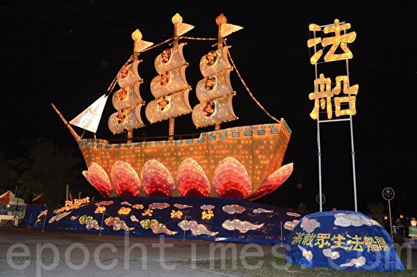 2014臺灣燈會，法輪大法燈區世界最大「法船」。〈蘇玉芬/大紀元〉