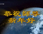 视频：二零一四年恭祝李洪志大师新年好