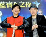 3月1日吴宗宪和康康出席将在3月8日在台北举办的《蓝宝石之夜》演唱会记者会。（华视提供）