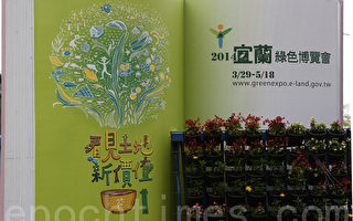 圖片新聞：武荖坑舉辦「2014綠色博覽會」休園