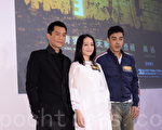 古天乐、刘青云、周迅一起宣传《窃听3》。（宋祥龙/大纪元）