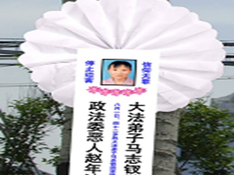 济源市法轮功学员们张贴小白花和挽联悼念马志钗,揭露中共恶人恶警的残忍暴行。(明慧网)