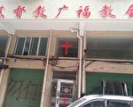 广州、深圳及惠州家庭教会遭警方逼迁