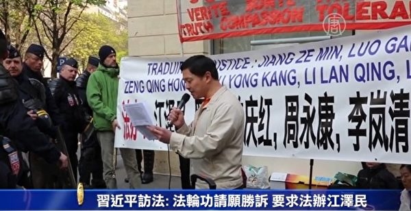 3月27日上午,法轮功学员如期在中共使馆对面举行活动,要求到访法国的习近平法办在对法轮功的迫害中血债累累的元凶首恶江泽民、罗干、周永康、刘京、曾庆红、李岚清等。(新唐人视频截图) 3月27日上午,法轮功学员如期在中共使馆对面举行活动,要求到访法国的习近平法办在对法轮功的迫害中血债累累的元凶首恶江泽民、罗干、周永康、刘京、曾庆红、李岚清等。(新唐人视频截图)
