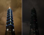 全球150個國家約7,000座城市，29日響應「地球一小時」（Earth Hour）熄燈活動。圖為台灣台北101大樓。（Sam Yeh／AFP）