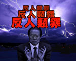 周永康不認罪江澤民反撲 習被激怒抓軍中大鱷
