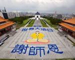世界法輪大法日將至 臺6千法輪功學員排圖像謝師恩