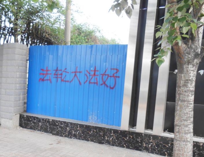 “四•二五”期间河北某地出现的真相标语。(明慧网)