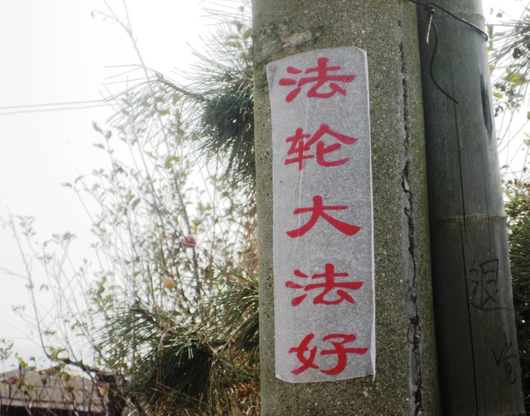 “四•二五”期间山东烟台出现的真相标语。(明慧网)