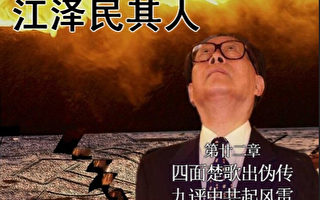【工商報導】新唐人歷史系列片《真實的江澤民》破解政局迷霧