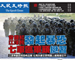 【特刊】江澤民曾慶紅發起暴恐 七軍區軍頭挺習