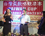 图：“宏韵台湾杯卡拉OK歌唱观摩赛”周六(10日)举行决赛，角逐台语歌王歌后及综合表演金牌。欢迎聆赏，免门票。﹙袁玫/大纪元﹚