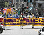 組圖：舊金山遊行集會 慶世界法輪大法日