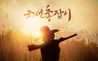 《朝鮮神槍手》公開海報  神秘面紗微揭