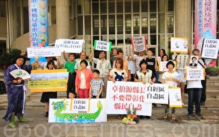 反彰滨纳自经区 公民团体抗议