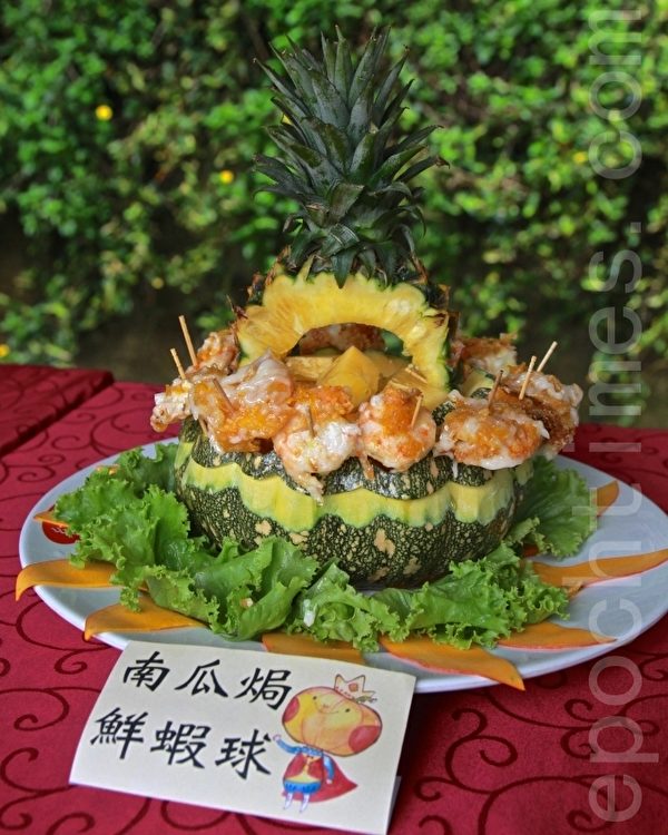 创意料理,南瓜焗鲜虾球。(许享富 /大纪元) 创意料理,南瓜焗鲜虾球。(许享富 /大纪元)