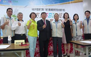 竹县启动地方产业创新研发推动计划