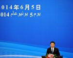 6月5日，中國－阿拉伯國家合作論壇第六屆部長級會議在北京開幕，習近平出席了開幕式併發表講話。隨後，就習的發言中共官媒在報導上出現差異，引起多方關注。（WANG ZHAO／AFP）