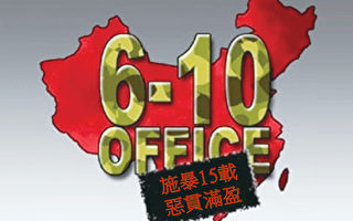 【歷史今日】江澤民成立「6·10」操控中國黑幕