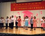 僑立學校學生在結業典禮上表演合唱。（蘇儀/大紀元）