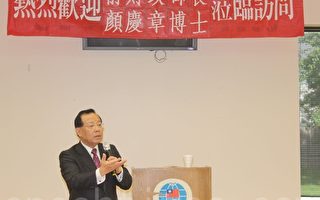 中華民國前財政部長顏慶章芝城演講