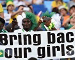 伊斯兰激进组织“博科圣地”绑架200多名女学生事件引发国际关注。世足期间也有些现场观众举起（Bring Back Our Girls）“把我们的女孩带回来”的标题。(AFP PHOTO / JEWEL SAMAD)