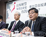新台湾国策智库8日针对日本解禁“集体自卫权”举办座谈会，并指出日本解禁“集体自卫权”的目标是在年底对美日安保指南做出修正。（陈柏州 ／大纪元）