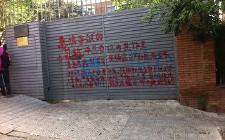 西班牙中领馆大门被涂红漆写“状书”