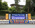 15年反迫害 溫哥華民眾向法輪功致敬