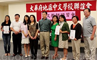 台灣教授分享教學經驗 華府華文教師收穫多