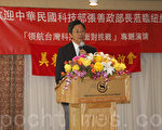 中華民國首任科技部長張善政紐約專題演講