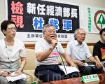 台湾环境保护联盟12日召开记者会，呼吁新任经济部长杜紫军能站在部长高度看待核四争议，并加速再生能源发展。（陈柏州／大纪元）
