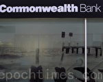 澳洲聯邦銀行年利潤87億創行業最高記錄