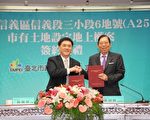 台北市长郝龙斌（左）与富邦金控副董事长蔡明兴签定信义计划A25案。（台北市政府提供）