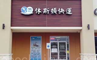‘休斯顿快运 ’推出‘限时达’服务
