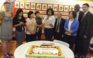 永久雙語選票通過慶祝會