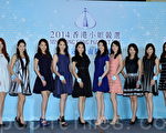 《2014香港小姐競選》決賽佳麗，結果公布有10位侯選佳麗勝選。（宋祥龍／大紀元）