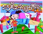 【工商報導】新唐人《浩昊文字國歷險記》孩子學習漢字的動畫片