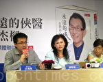 台湾毒物专家林杰梁去年8月辞世，日前《永远的侠医—台湾良心林杰梁》新书出版，林杰梁遗孀谭敦慈（中）表示，林杰梁反对赴大陆换肾。（钟元/大纪元）
