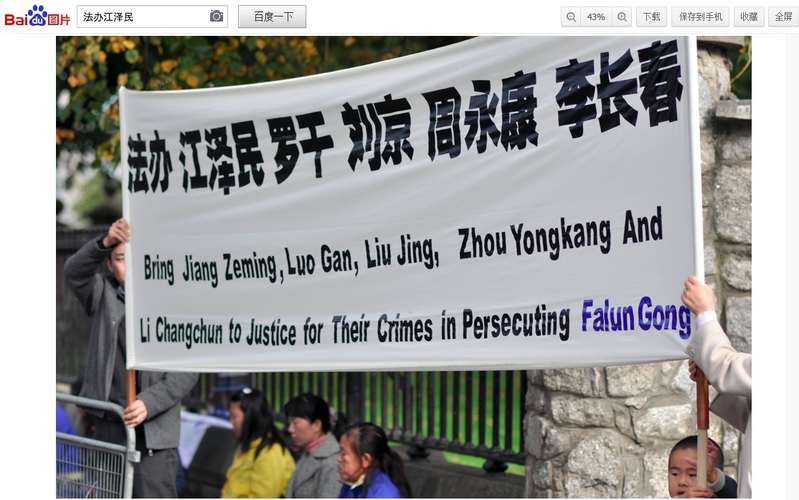 法輪功學員集會,以標語呼籲法辦迫害法輪功的劊子手,出現在大陸最大搜索引擎百度網上。(網絡擷圖)