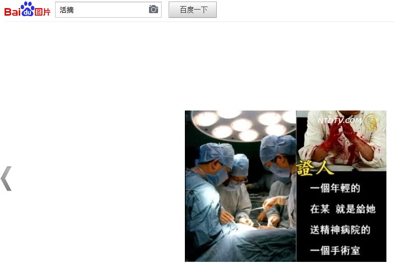 中共活摘法輪功學員器官訊息,出現在大陸最大搜索引擎百度網上。(網絡擷圖)