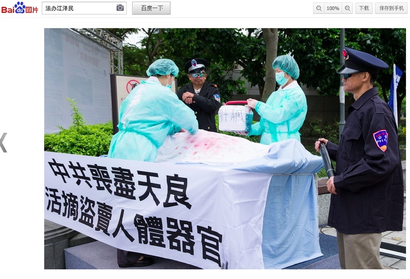 法輪功學員演示,中共活體摘取人體器官盜賣,出現在大陸最大搜索引擎百度網上。(網絡擷圖)