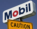 埃克森美孚公司（Exxon Mobil）9月19日宣佈暫停在公司位於俄羅斯境內北冰洋地區的鑽探項目，成為美歐對俄石油業制裁的一大明證。（Justin Sullivan/Getty Images）
