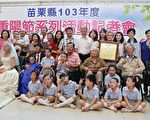 重陽敬老孝行久久 苗縣敬老活動開跑