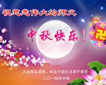 全球法轮功学员恭祝李洪志大师中秋快乐