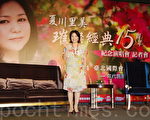 夏川里美于2014年9月12日在台北举办出道15周年演唱会记者会。将会演唱《高山青》及《康定情歌》、古装偶像剧主题曲《手掌心》等台湾中文歌曲。（黄宗茂/大纪元）