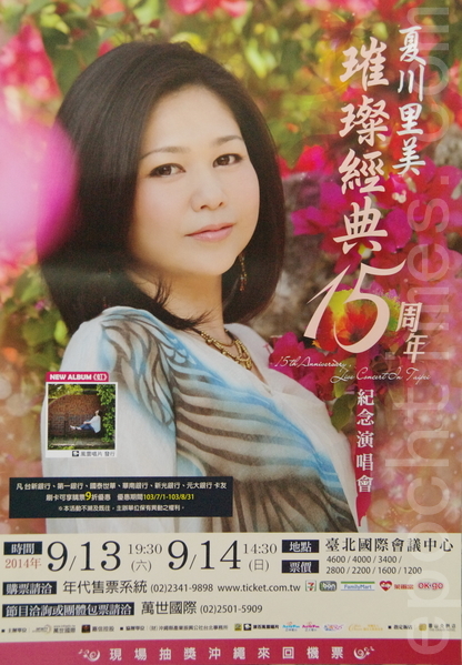 心灵歌姬 夏川里美出道15年纪念开唱 大纪元
