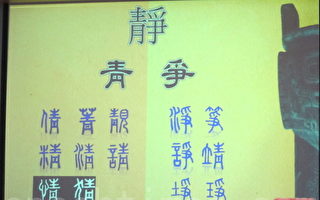 汉字蕴藏天机 仓颉造字不仅是美丽传说