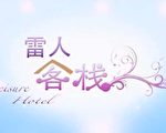 【工商報導】新唐人電視臺播放節目《雷人客棧》多倫多華人幽默風趣的客棧生活