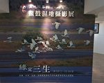 鰲鼓園區攝影展移師新北市濕地故事館